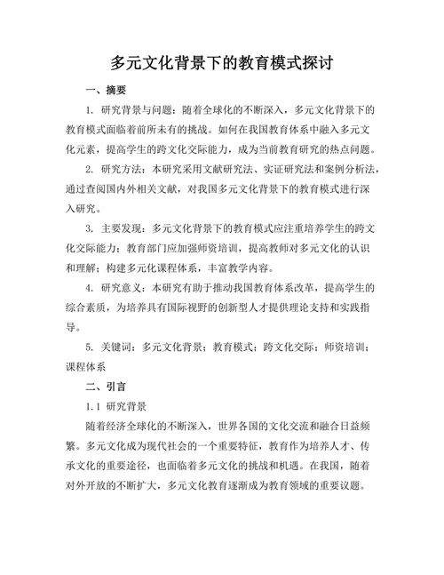 多元文化背景下的教育模式探讨