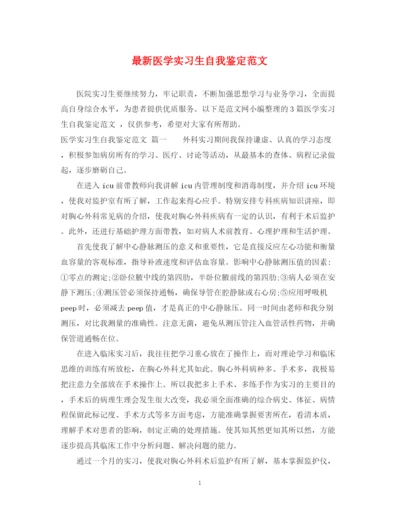 精编之医学实习生自我鉴定范文.docx