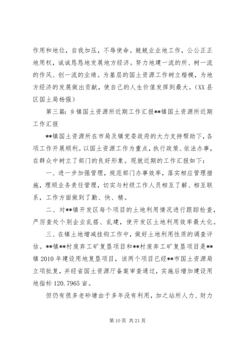 国土资源所汇报材料.docx