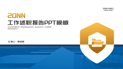 年度盾牌工作述职报告汇报PPT模板