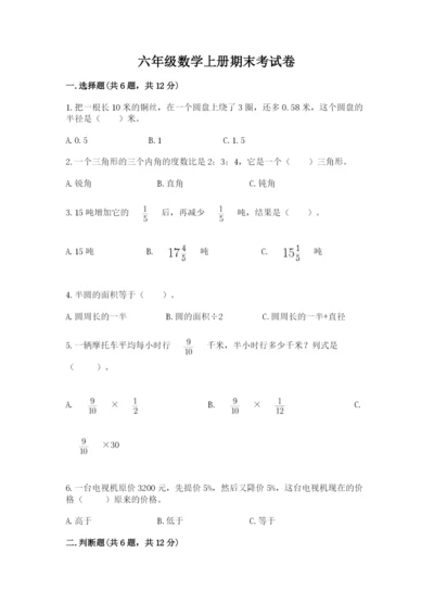 六年级数学上册期末考试卷附答案（实用）.docx