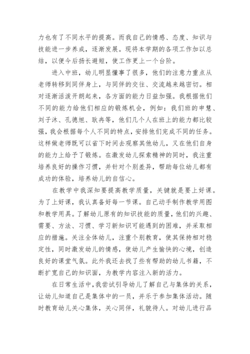 幼儿园中班教师个人总结精选集锦.docx