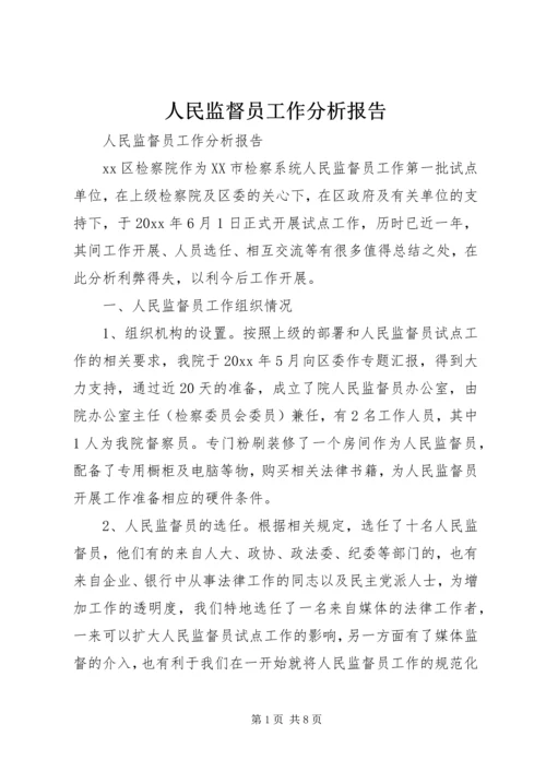 人民监督员工作分析报告.docx