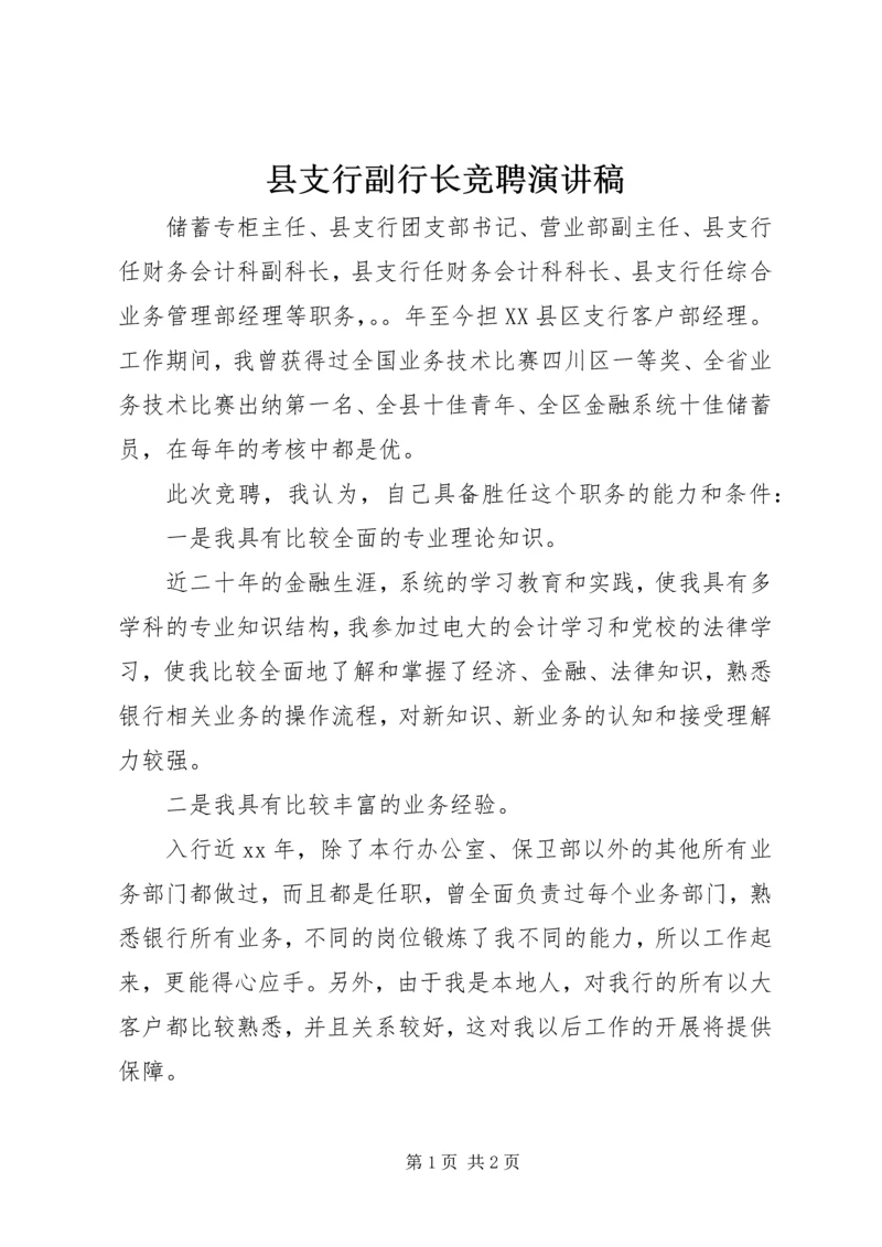 县支行副行长竞聘演讲稿 (2).docx