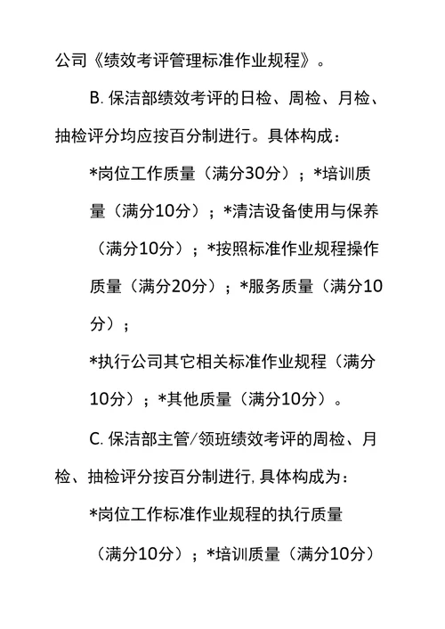 物业项目保洁部员工绩效考评实施标准作业规程标准范本