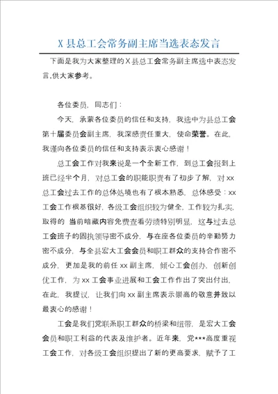 X县总工会常务副主席当选表态发言