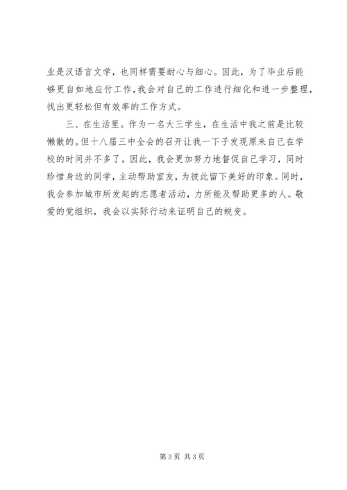 学习十八届三中全会精神思想汇报 (5).docx