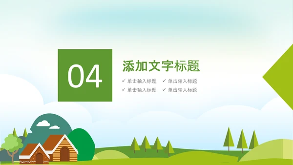 最美乡村旅游新农村乡村振兴PPT模板