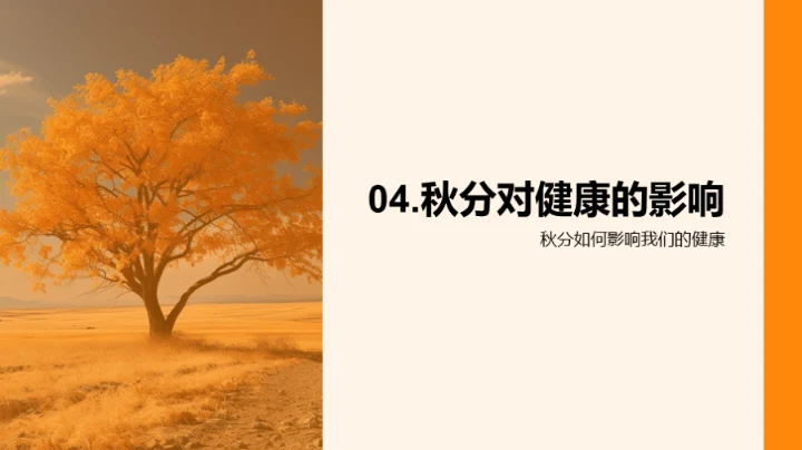 秋分时节的全面解读