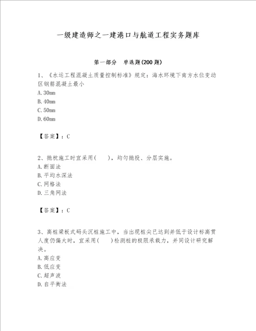 一级建造师之一建港口与航道工程实务题库及参考答案考试直接用