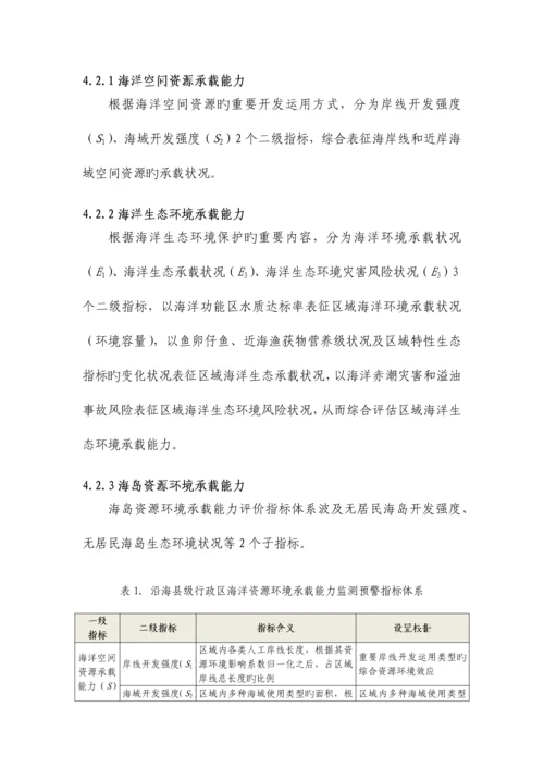 海洋资源环境承载能力监测预警指标体系和技术方法.docx