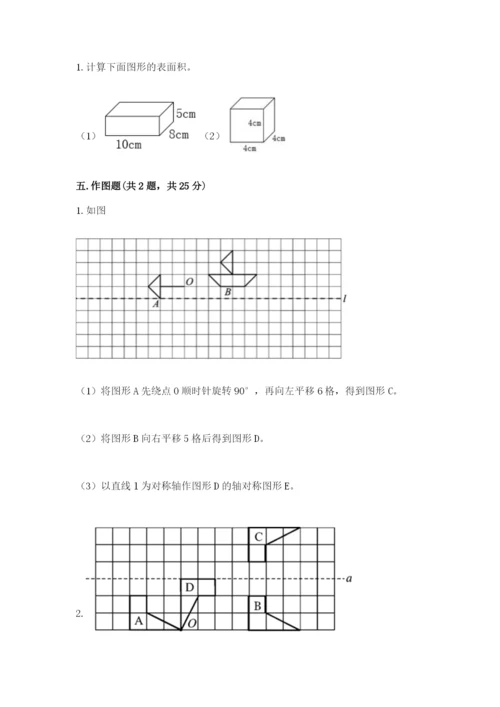 人教版小学五年级下册数学期末试卷及参考答案1套.docx