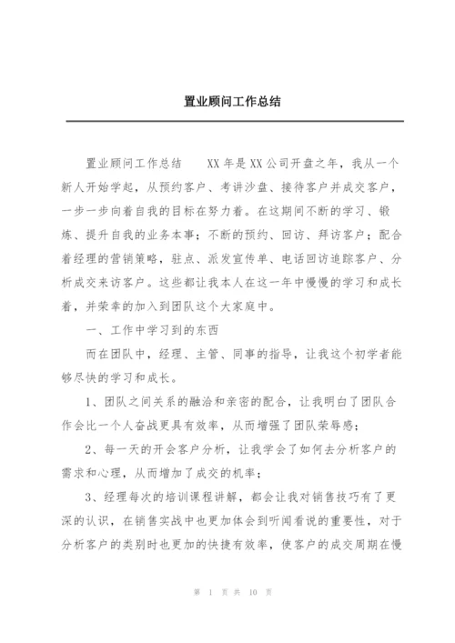 置业顾问工作总结.docx