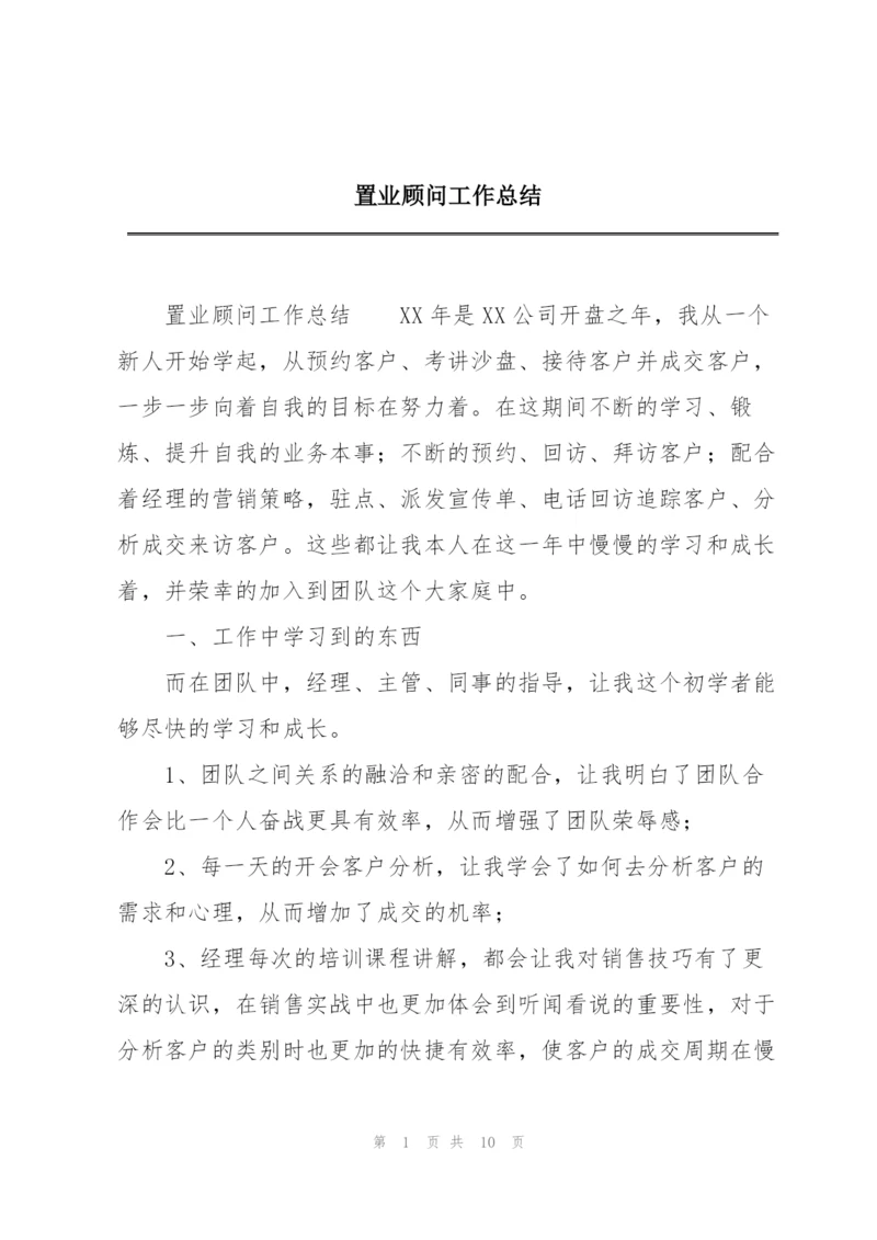 置业顾问工作总结.docx