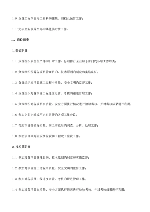 建筑工程有限公司安全生产部管理规范.docx