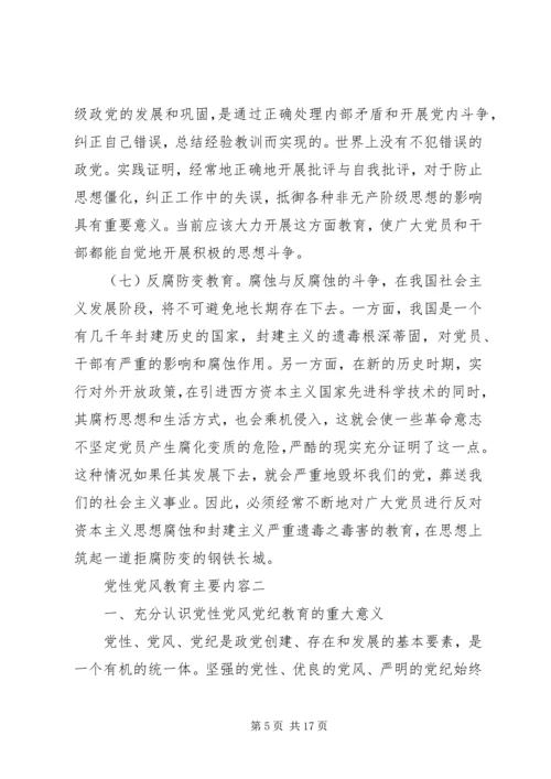 党性党风教育主要内容.docx