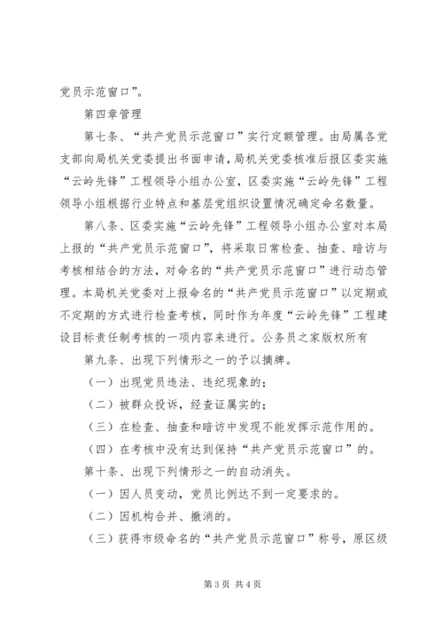 工商局局创建“共产党员示范窗口”活动的实施细则 (8).docx