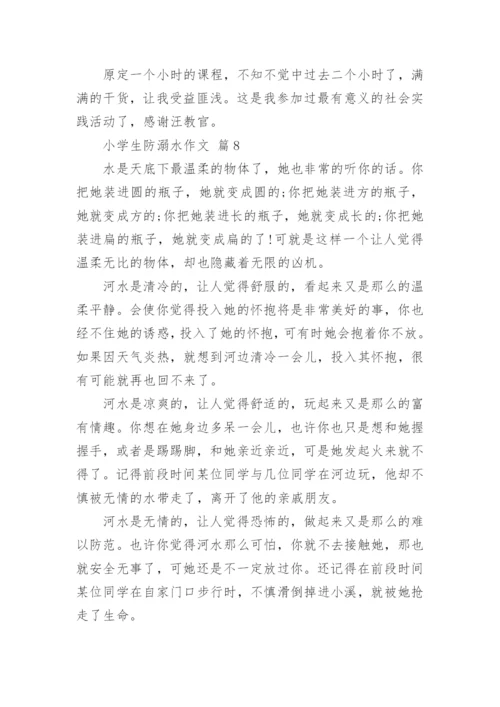 小学生防溺水作文.docx