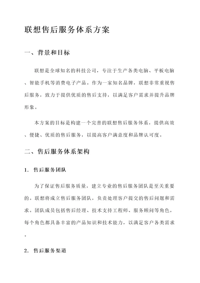 联想售后服务体系方案