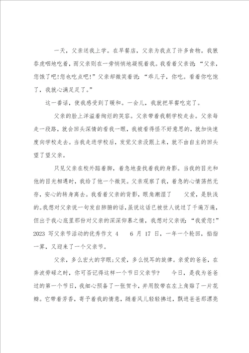 2023年写父亲节活动作文