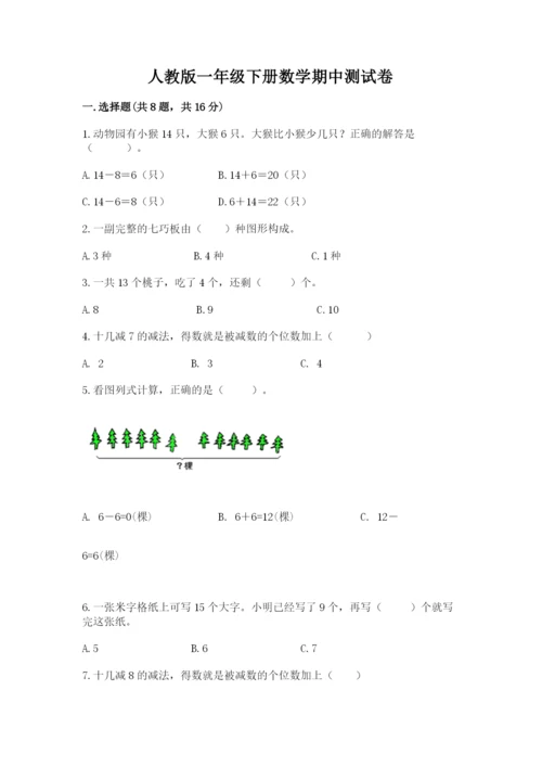 人教版一年级下册数学期中测试卷附参考答案【研优卷】.docx