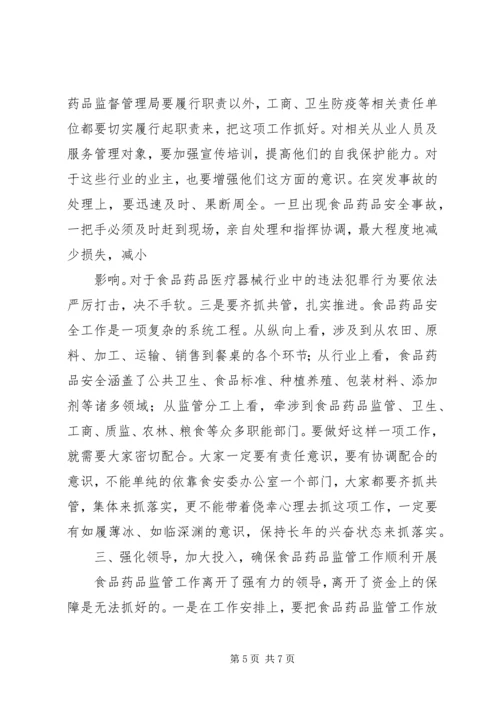 副区长在全区食品药品立体监管体系建设工作会上的讲话 (3).docx