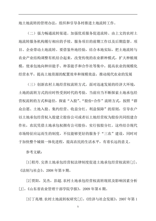 我国农地承包经营权流转方式探析