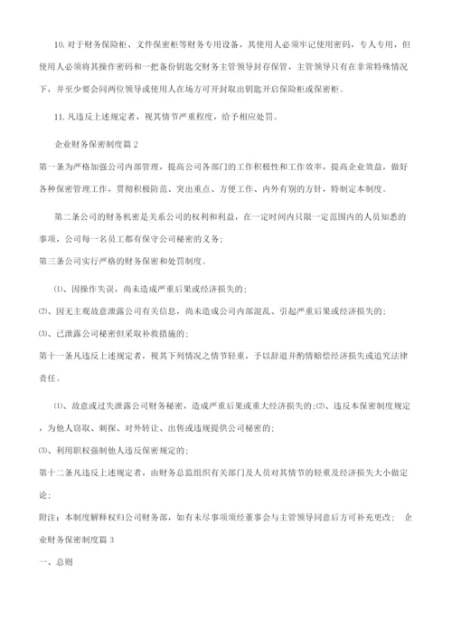 企业财务保密制度.docx