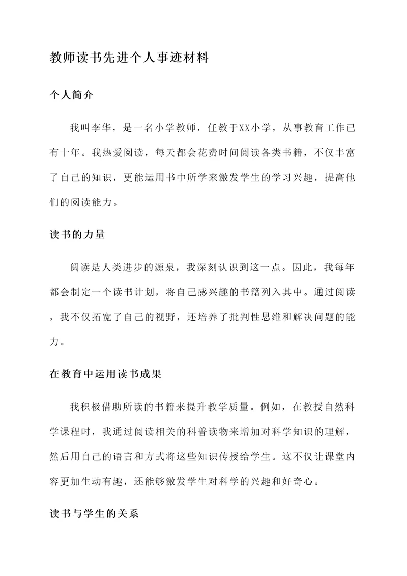 教师读书先进个人事迹材料