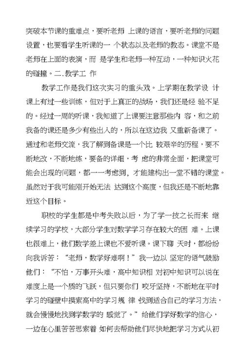 XX教育实习个人总结