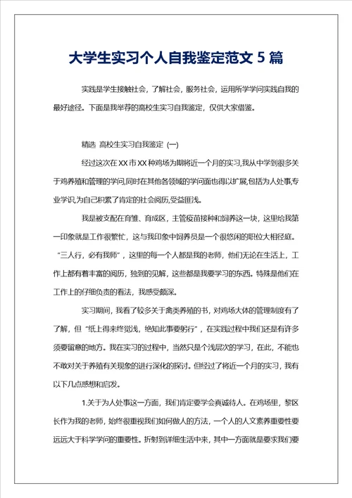 大学生实习个人自我鉴定范文5篇