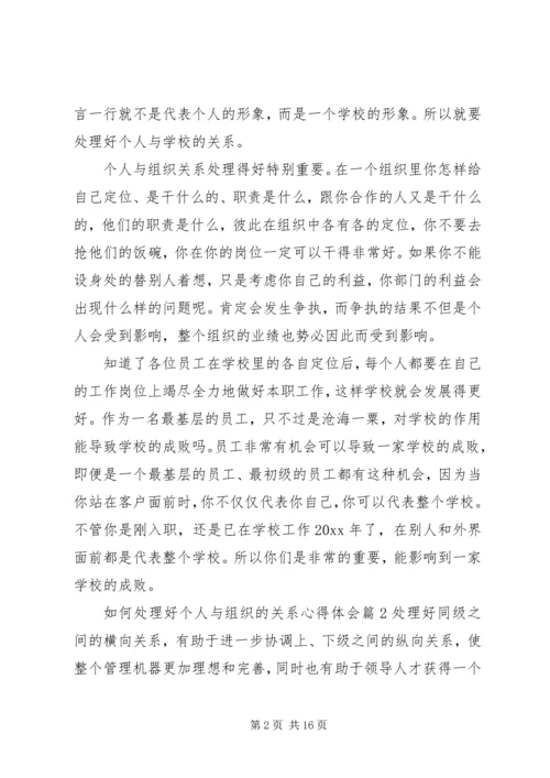 如何处理好个人与组织的关系心得体会.docx