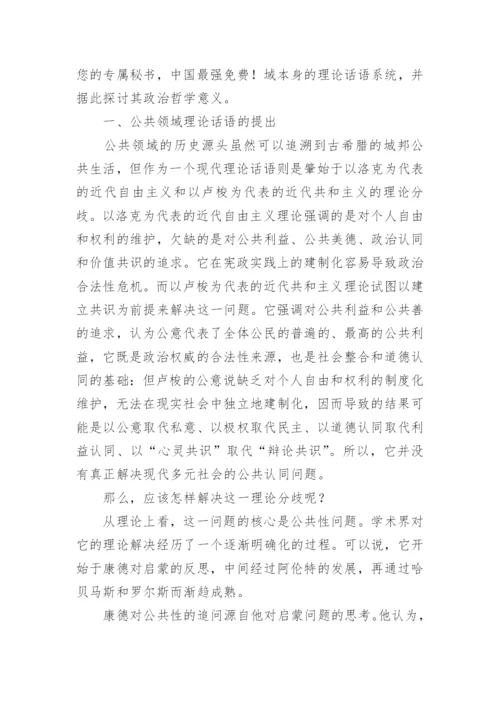 分析公共领域理论范式的学术独立性及其政治哲学意义论文.docx