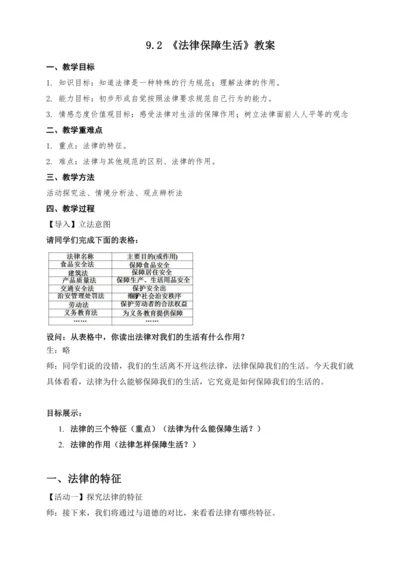 9.2法律保障生活教案