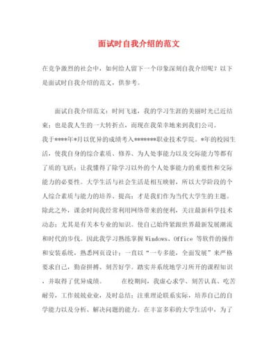 精编之面试时自我介绍的范文.docx