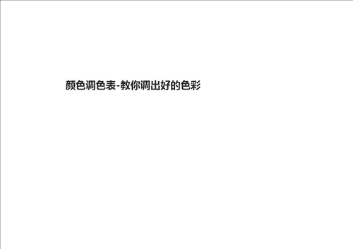 国际标准PANTONE颜色对照表