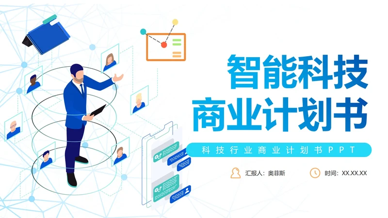 简约商务渐变科技智能商业计划书PPT模板