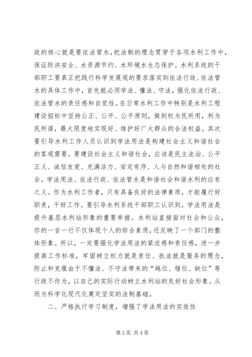 基层水利站人员学法用法心得体会 (3).docx