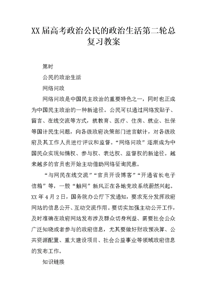 高考政治公民的政治生活第二轮总复习教案