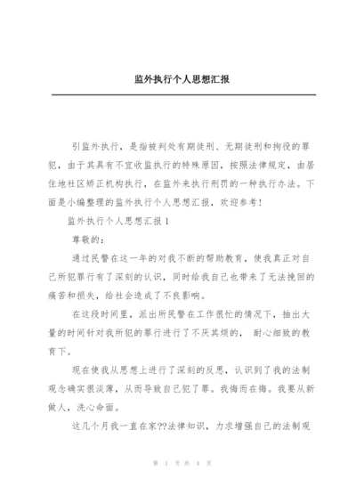 监外执行个人思想汇报.docx