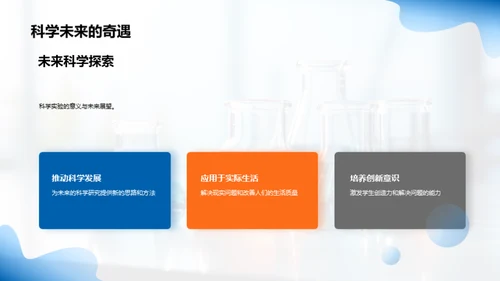 科学实验之旅