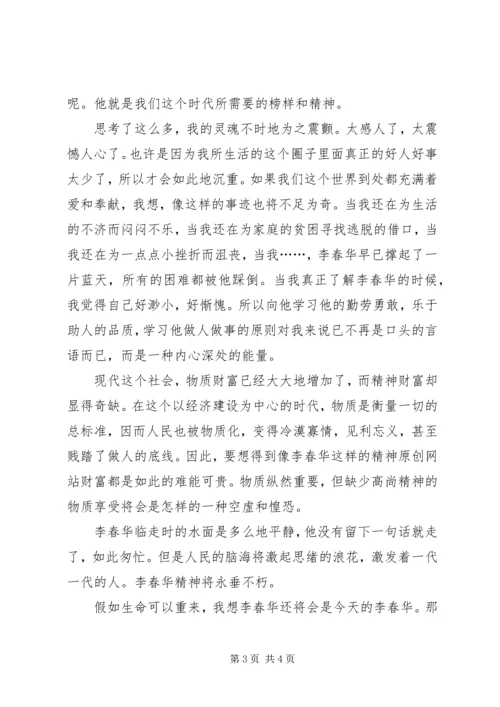 学习李春华事迹的感想 (3).docx