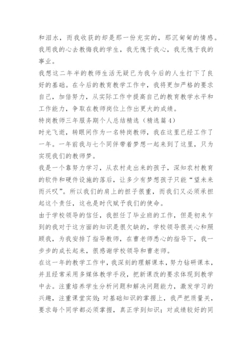 特岗教师三年服务期个人总结精选.docx