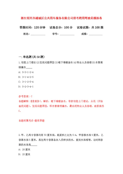 浙江绍兴市越城区公共用车服务有限公司招考聘用驾驶员公开练习模拟卷（第5次）