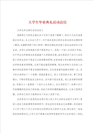 大学生毕业典礼活动总结