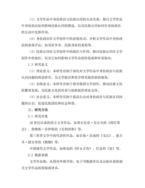 文学中的身份政治与民族认同