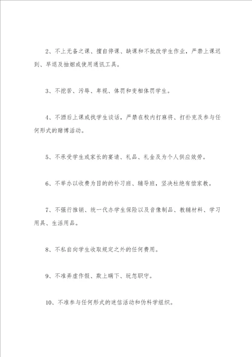 小学教师师德公开承诺书