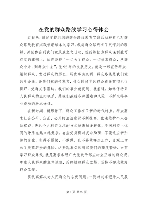 在党的群众路线学习心得体会.docx