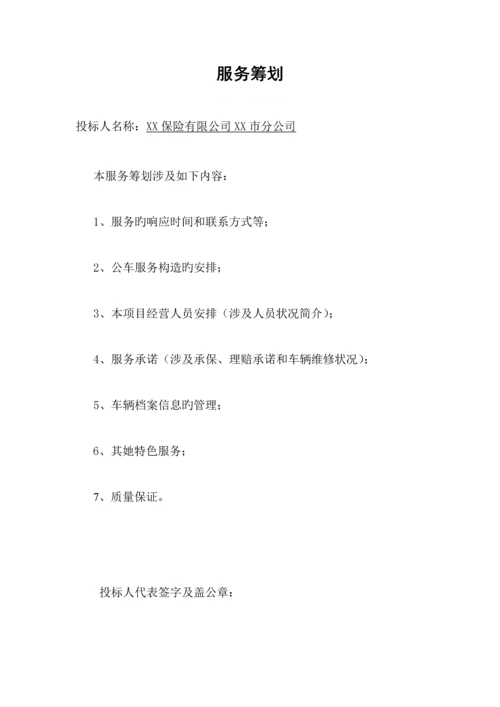 保险有限公司投优秀标书.docx