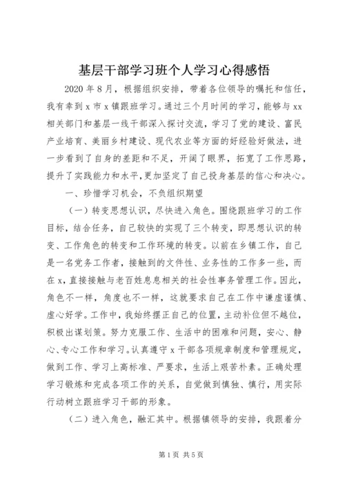 基层干部学习班个人学习心得感悟.docx